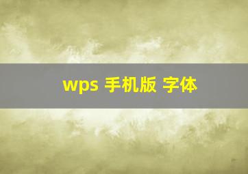 wps 手机版 字体